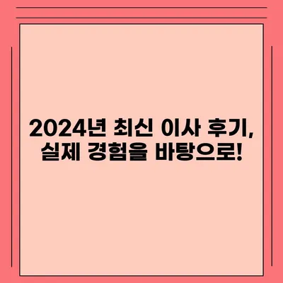 충청북도 음성군 소이면 포장이사비용 | 견적 | 원룸 | 투룸 | 1톤트럭 | 비교 | 월세 | 아파트 | 2024 후기