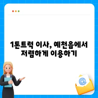 경상북도 예천군 예천읍 포장이사비용 | 견적 | 원룸 | 투룸 | 1톤트럭 | 비교 | 월세 | 아파트 | 2024 후기