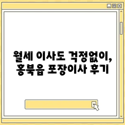 충청남도 홍성군 홍북읍 포장이사비용 | 견적 | 원룸 | 투룸 | 1톤트럭 | 비교 | 월세 | 아파트 | 2024 후기