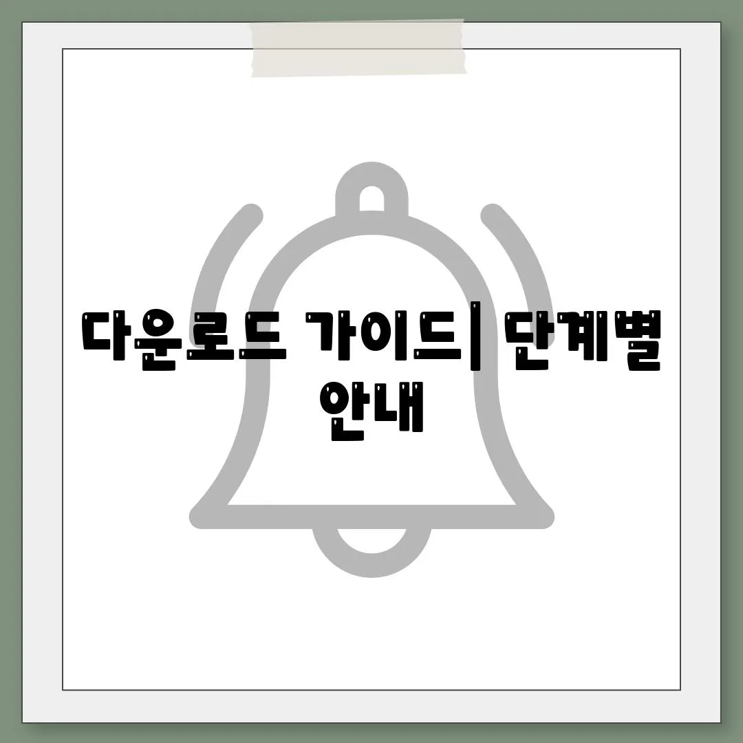 다운로드 가이드| 단계별 안내