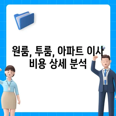 서울시 성북구 정릉3동 포장이사비용 | 견적 | 원룸 | 투룸 | 1톤트럭 | 비교 | 월세 | 아파트 | 2024 후기