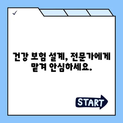 건강 보험 설계