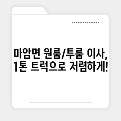 경상남도 고성군 마암면 포장이사비용 | 견적 | 원룸 | 투룸 | 1톤트럭 | 비교 | 월세 | 아파트 | 2024 후기