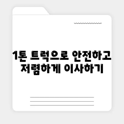 강원도 정선군 임계면 포장이사비용 | 견적 | 원룸 | 투룸 | 1톤트럭 | 비교 | 월세 | 아파트 | 2024 후기