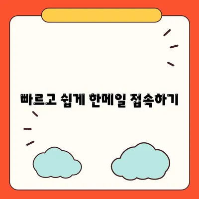 한메일 바로가기