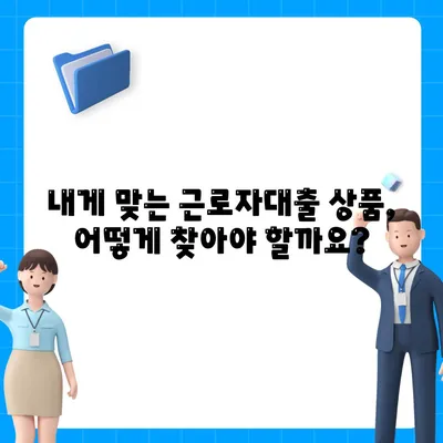 근로자대출 신청