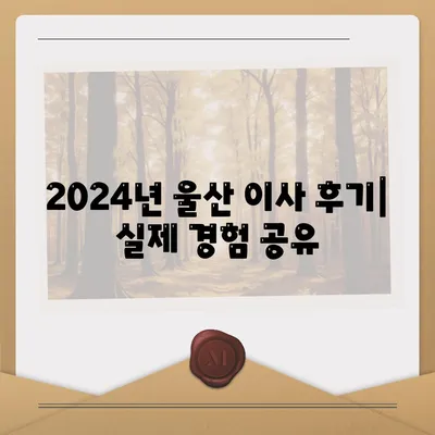 울산시 남구 신정3동 포장이사비용 | 견적 | 원룸 | 투룸 | 1톤트럭 | 비교 | 월세 | 아파트 | 2024 후기