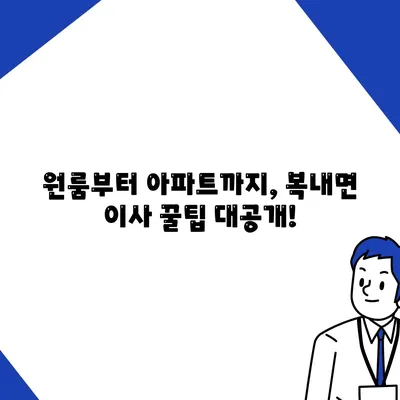 전라남도 보성군 복내면 포장이사비용 | 견적 | 원룸 | 투룸 | 1톤트럭 | 비교 | 월세 | 아파트 | 2024 후기