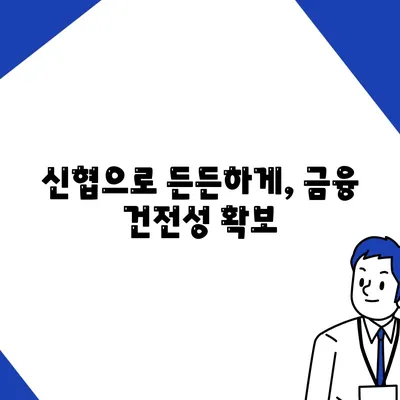 신협으로 든든하게, 금융 건전성 확보