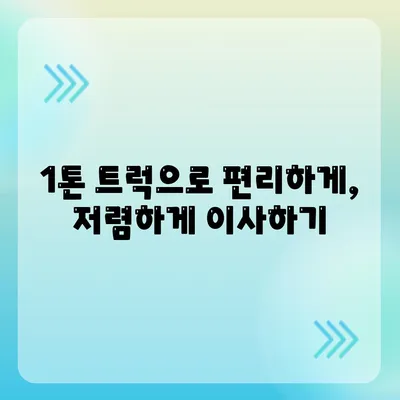 대전시 동구 판암1동 포장이사비용 | 견적 | 원룸 | 투룸 | 1톤트럭 | 비교 | 월세 | 아파트 | 2024 후기