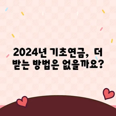 2024년 기초연금 수급자격