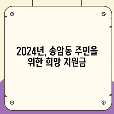 광주시 남구 송암동 민생회복지원금 | 신청 | 신청방법 | 대상 | 지급일 | 사용처 | 전국민 | 이재명 | 2024