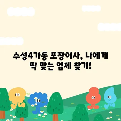 대구시 수성구 수성4가동 포장이사비용 | 견적 | 원룸 | 투룸 | 1톤트럭 | 비교 | 월세 | 아파트 | 2024 후기