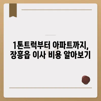 전라남도 장흥군 장흥읍 포장이사비용 | 견적 | 원룸 | 투룸 | 1톤트럭 | 비교 | 월세 | 아파트 | 2024 후기