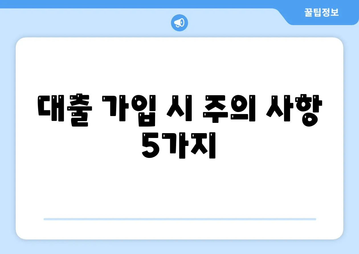 대출 가입 시 주의 사항 5가지