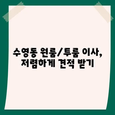 부산시 수영구 수영동 포장이사비용 | 견적 | 원룸 | 투룸 | 1톤트럭 | 비교 | 월세 | 아파트 | 2024 후기