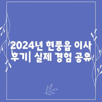 대구시 달성군 현풍읍 포장이사비용 | 견적 | 원룸 | 투룸 | 1톤트럭 | 비교 | 월세 | 아파트 | 2024 후기