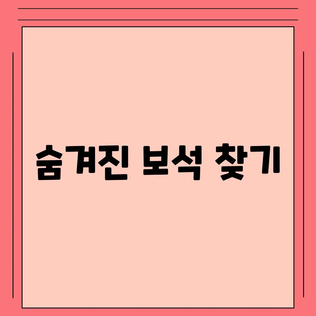 숨겨진 보석 찾기