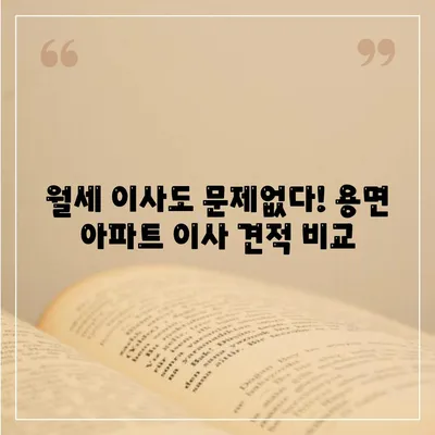 전라남도 담양군 용면 포장이사비용 | 견적 | 원룸 | 투룸 | 1톤트럭 | 비교 | 월세 | 아파트 | 2024 후기