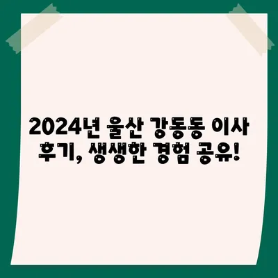 울산시 북구 강동동 포장이사비용 | 견적 | 원룸 | 투룸 | 1톤트럭 | 비교 | 월세 | 아파트 | 2024 후기