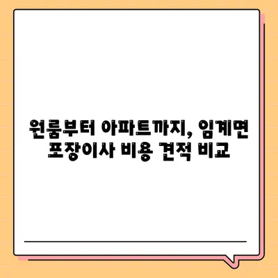 강원도 정선군 임계면 포장이사비용 | 견적 | 원룸 | 투룸 | 1톤트럭 | 비교 | 월세 | 아파트 | 2024 후기