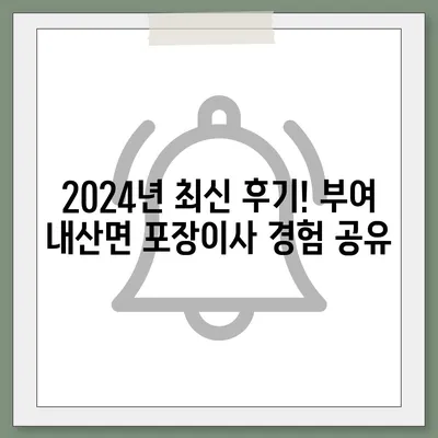 충청남도 부여군 내산면 포장이사비용 | 견적 | 원룸 | 투룸 | 1톤트럭 | 비교 | 월세 | 아파트 | 2024 후기