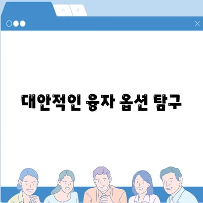 대안적인 융자 옵션 탐구