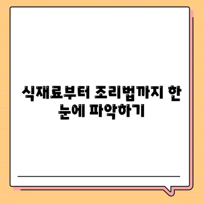 식재료부터 조리법까지 한 눈에 파악하기