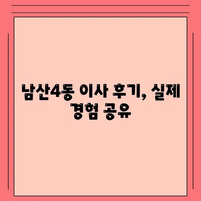 대구시 중구 남산4동 포장이사비용 | 견적 | 원룸 | 투룸 | 1톤트럭 | 비교 | 월세 | 아파트 | 2024 후기