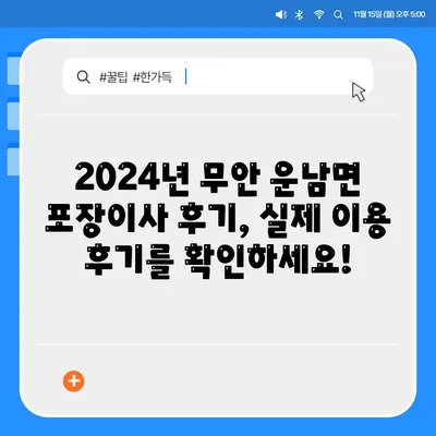 전라남도 무안군 운남면 포장이사비용 | 견적 | 원룸 | 투룸 | 1톤트럭 | 비교 | 월세 | 아파트 | 2024 후기