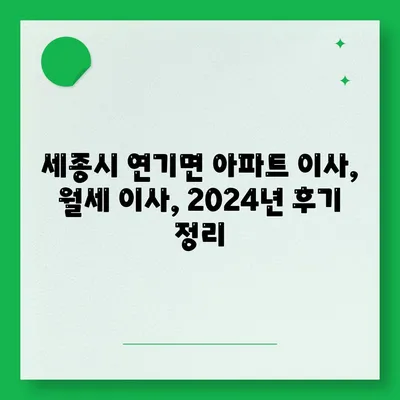 세종시 세종특별자치시 연기면 포장이사비용 | 견적 | 원룸 | 투룸 | 1톤트럭 | 비교 | 월세 | 아파트 | 2024 후기