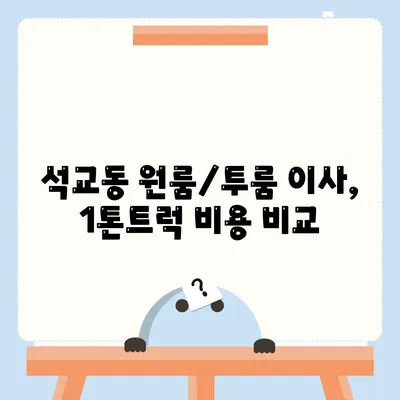 대전시 중구 석교동 포장이사비용 | 견적 | 원룸 | 투룸 | 1톤트럭 | 비교 | 월세 | 아파트 | 2024 후기