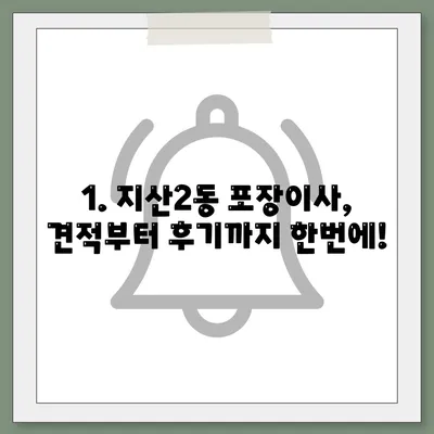 광주시 동구 지산2동 포장이사비용 | 견적 | 원룸 | 투룸 | 1톤트럭 | 비교 | 월세 | 아파트 | 2024 후기