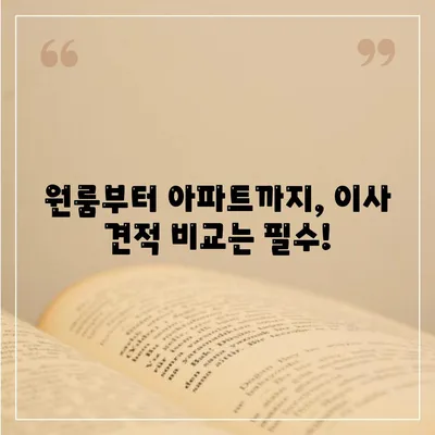 강원도 고성군 죽왕면 포장이사비용 | 견적 | 원룸 | 투룸 | 1톤트럭 | 비교 | 월세 | 아파트 | 2024 후기