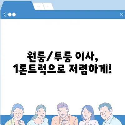 대전시 중구 오류동 포장이사비용 | 견적 | 원룸 | 투룸 | 1톤트럭 | 비교 | 월세 | 아파트 | 2024 후기