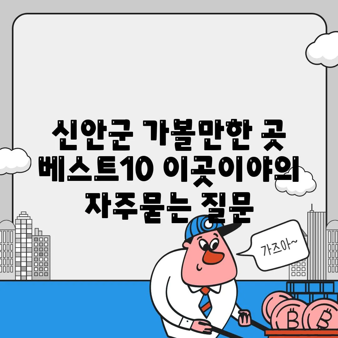 신안군 가볼만한 곳 베스트10 이곳이야