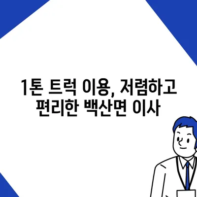 전라북도 김제시 백산면 포장이사비용 | 견적 | 원룸 | 투룸 | 1톤트럭 | 비교 | 월세 | 아파트 | 2024 후기