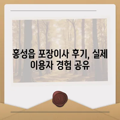 충청남도 홍성군 홍성읍 포장이사비용 | 견적 | 원룸 | 투룸 | 1톤트럭 | 비교 | 월세 | 아파트 | 2024 후기