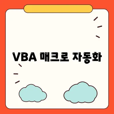 VBA 매크로 자동화