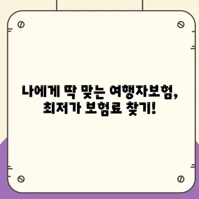 여행자보험 싸게