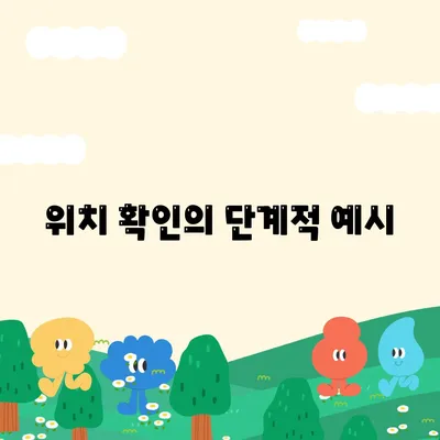 위치 확인의 단계적 예시