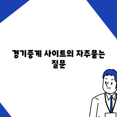 경기중계 사이트