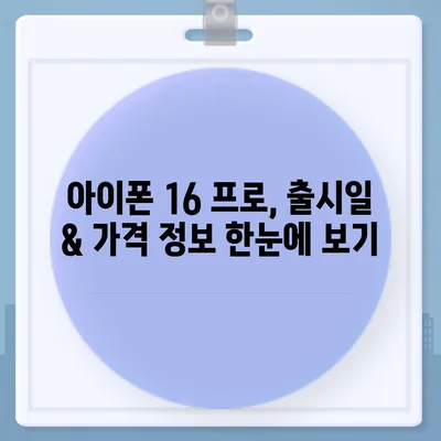 경상남도 산청군 단성면 아이폰16 프로 사전예약 | 출시일 | 가격 | PRO | SE1 | 디자인 | 프로맥스 | 색상 | 미니 | 개통