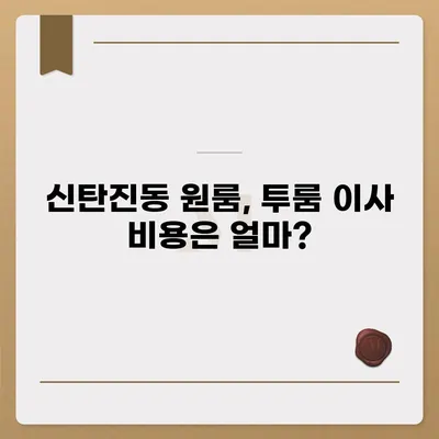 대전시 대덕구 신탄진동 포장이사비용 | 견적 | 원룸 | 투룸 | 1톤트럭 | 비교 | 월세 | 아파트 | 2024 후기