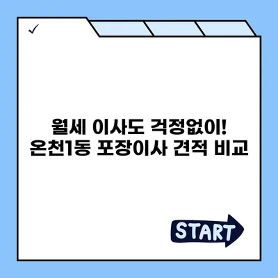 부산시 동래구 온천1동 포장이사비용 | 견적 | 원룸 | 투룸 | 1톤트럭 | 비교 | 월세 | 아파트 | 2024 후기