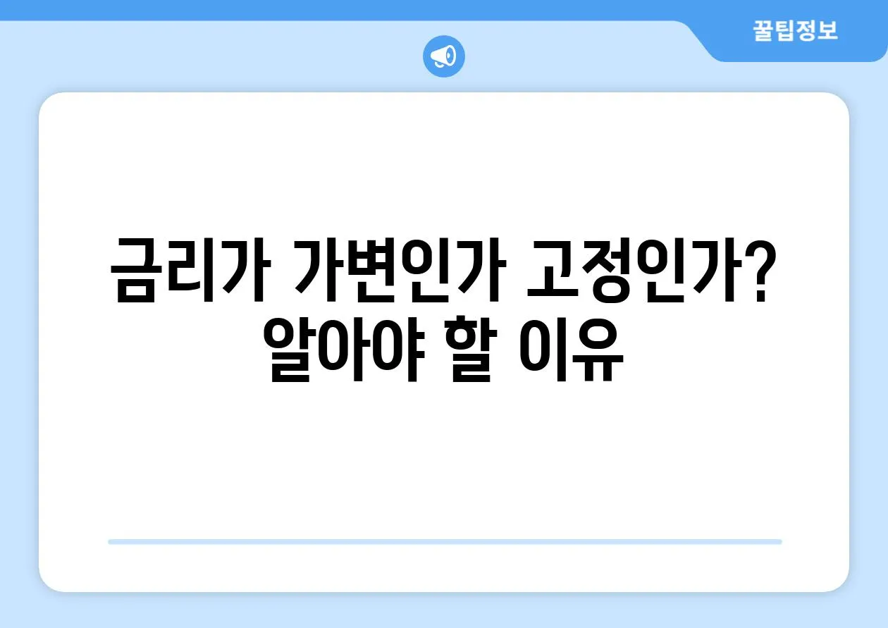 금리가 가변인가 고정인가? 알아야 할 이유