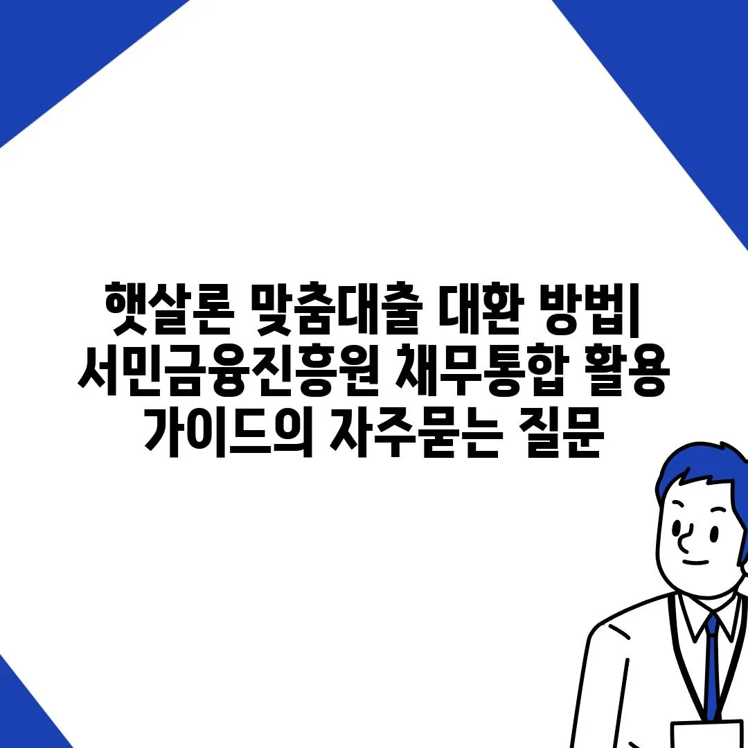 ['햇살론 맞춤대출 대환 방법| 서민금융진흥원 채무통합 활용 가이드']