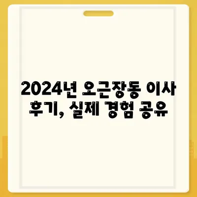 충청북도 청주시 청원구 오근장동 포장이사비용 | 견적 | 원룸 | 투룸 | 1톤트럭 | 비교 | 월세 | 아파트 | 2024 후기