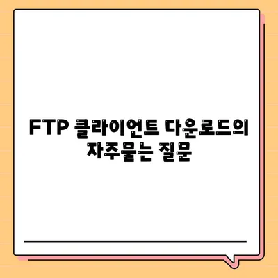 FTP 클라이언트 다운로드