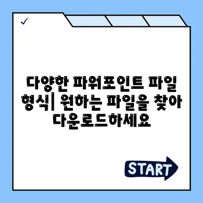 파워포인트 파일 다운로드